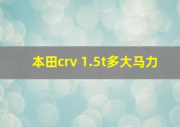 本田crv 1.5t多大马力